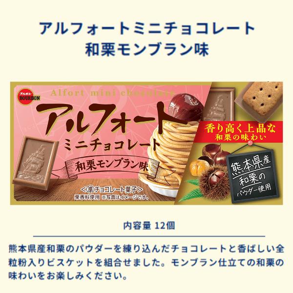 Bourbon Alfort Mini Chocolate Biscuits - Waguri Mont Blanc